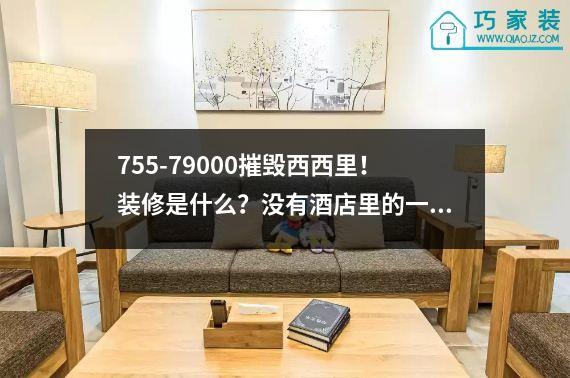 755-79000摧毁西西里！装修是什么？没有酒店里的一堵破墙漂亮。