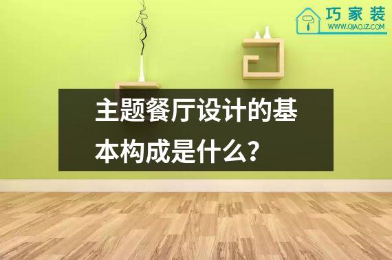 主题餐厅设计的基本构成是什么？