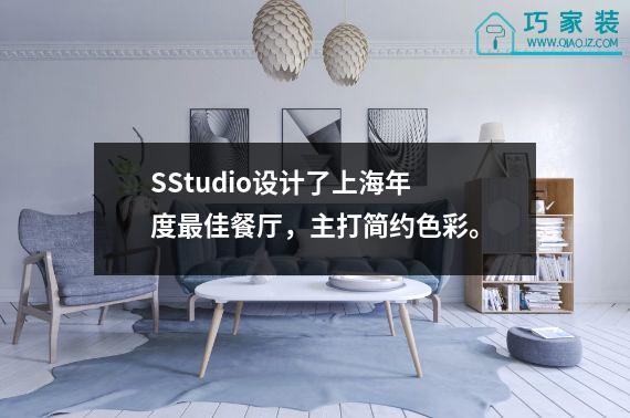 SStudio设计了上海年度最佳餐厅，主打简约色彩。