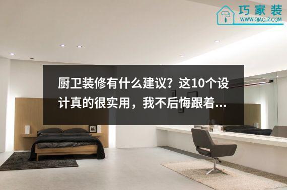 厨卫装修有什么建议？这10个设计真的很实用，我不后悔跟着做。