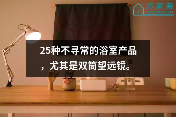 25种不寻常的浴室产品，尤其是双筒望远镜。