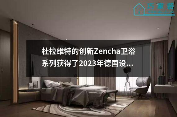 杜拉维特的创新Zencha卫浴系列获得了2023年德国设计大奖的“金奖”。