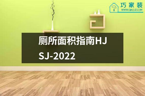 厕所面积指南HJSJ-2022