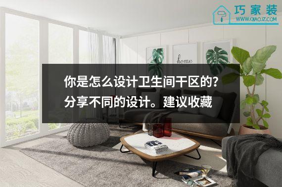 你是怎么设计卫生间干区的？分享不同的设计。建议收藏