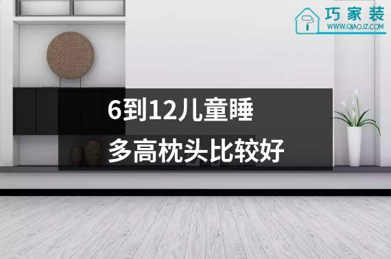 6到12儿童睡多高枕头比较好