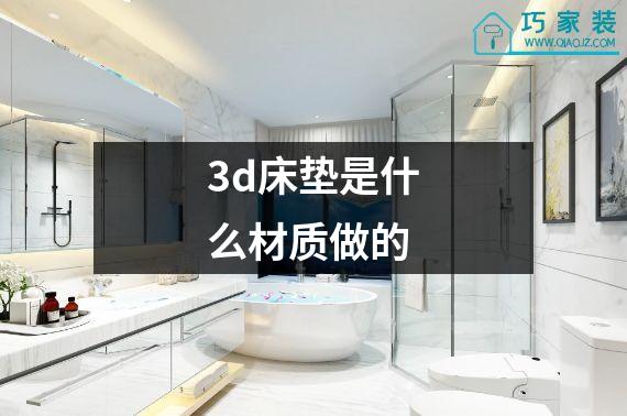 3d床垫是什么材质做的