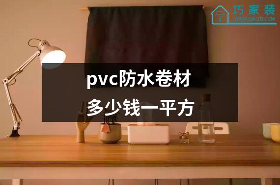 pvc防水卷材多少钱一平方