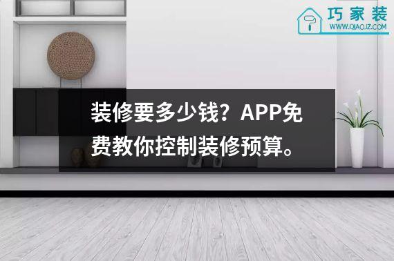 装修要多少钱？APP免费教你控制装修预算。