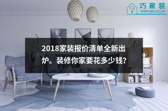 2018家装报价清单全新出炉。装修你家要花多少钱？