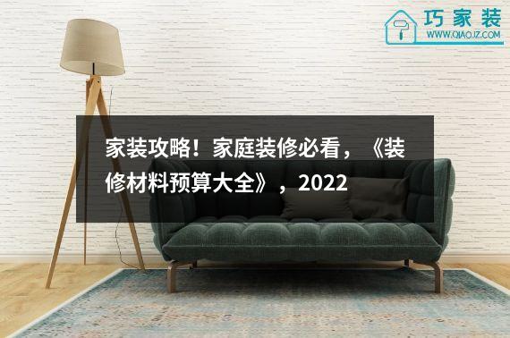 家装攻略！家庭装修必看，《装修材料预算大全》，2022