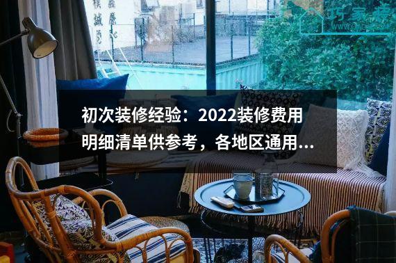 初次装修经验：2022装修费用明细清单供参考，各地区通用，收集。