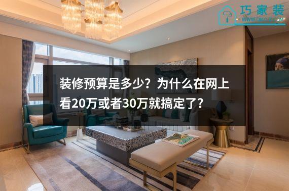 装修预算是多少？为什么在网上看20万或者30万就搞定了？