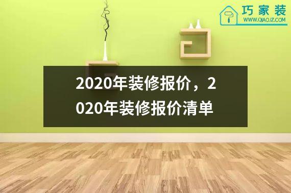 2020年装修报价，2020年装修报价清单