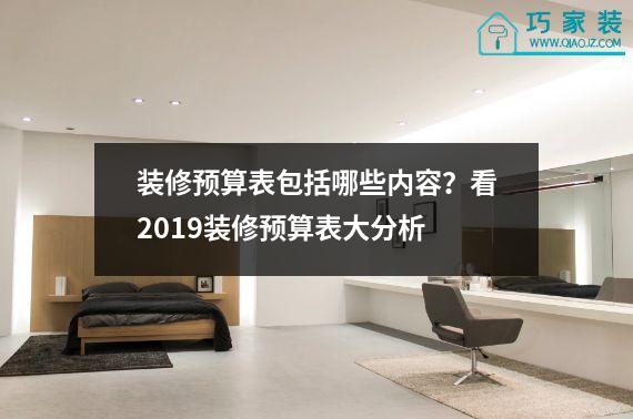 装修预算表包括哪些内容？看2019装修预算表大分析