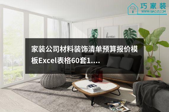 家装公司材料装饰清单预算报价模板Excel表格60套1.18M