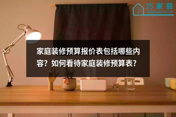 家庭装修预算报价表包括哪些内容？如何看待家庭装修预算表？