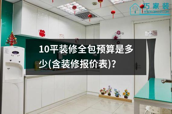 10平装修全包预算是多少(含装修报价表)？