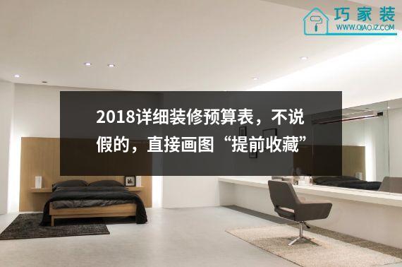 2018详细装修预算表，不说假的，直接画图“提前收藏”