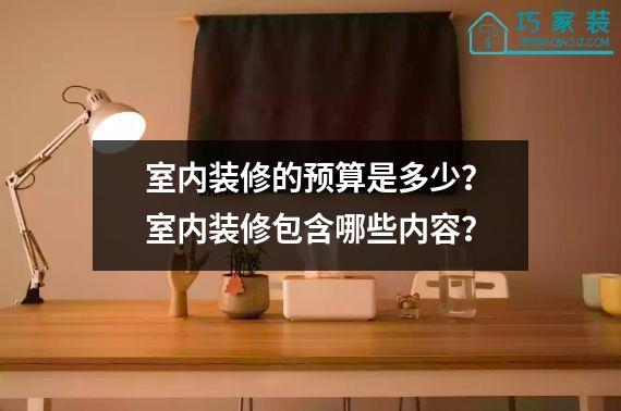 室内装修的预算是多少？室内装修包含哪些内容？