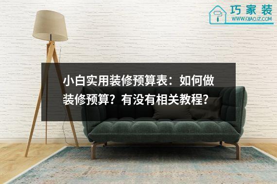 小白实用装修预算表：如何做装修预算？有没有相关教程？