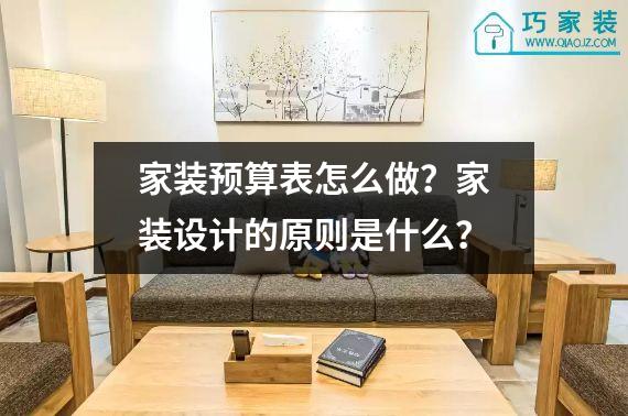 家装预算表怎么做？家装设计的原则是什么？