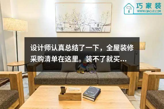 设计师认真总结了一下，全屋装修采购清单在这里。装不了就买。