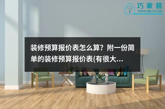 装修预算报价表怎么算？附一份简单的装修预算报价表(有很大的恐惧)