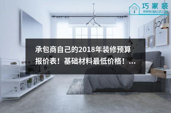 承包商自己的2018年装修预算报价表！基础材料最低价格！业内人士战战兢兢。