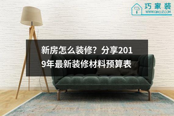 新房怎么装修？分享2019年最新装修材料预算表