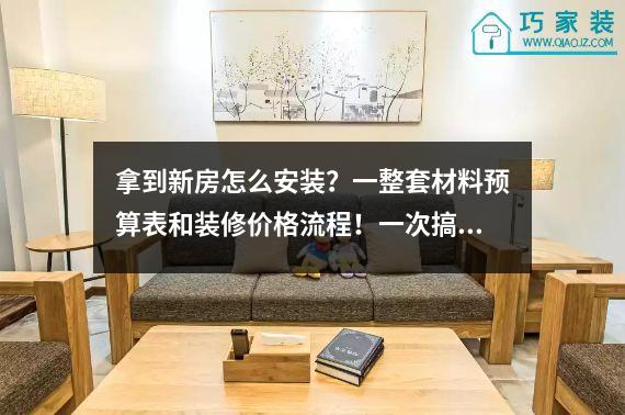 拿到新房怎么安装？一整套材料预算表和装修价格流程！一次搞定。