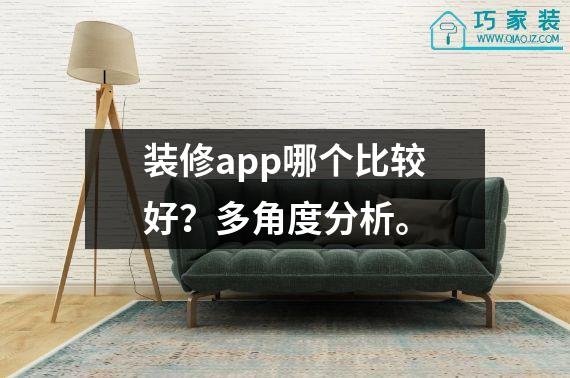 装修app哪个比较好？多角度分析。