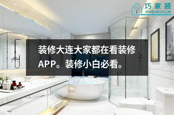 装修大连大家都在看装修APP。装修小白必看。