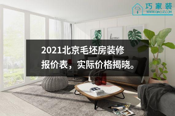 2021北京毛坯房装修报价表，实际价格揭晓。