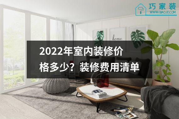 2022年室内装修价格多少？装修费用清单