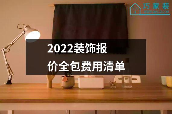 2022装饰报价全包费用清单