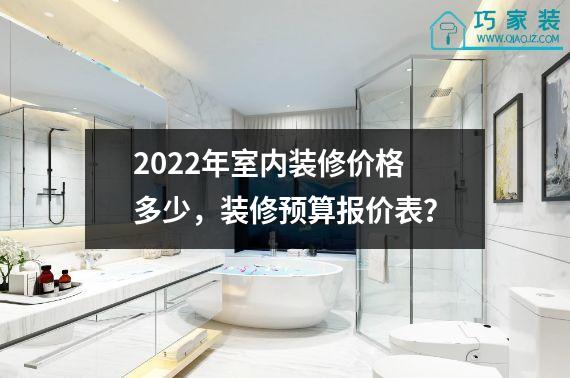 2022年室内装修价格多少，装修预算报价表？