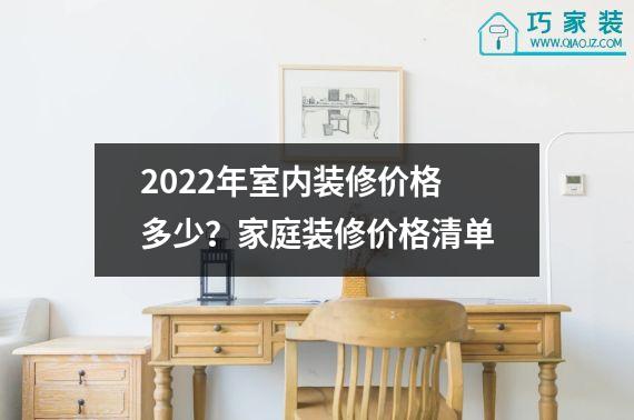 2022年室内装修价格多少？家庭装修价格清单