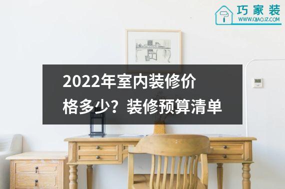 2022年室内装修价格多少？装修预算清单