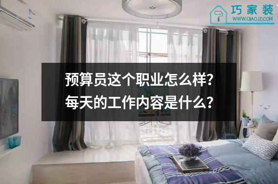 预算员这个职业怎么样？每天的工作内容是什么？