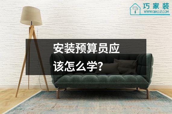 安装预算员应该怎么学？