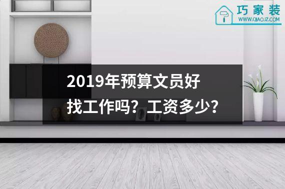 2019年预算文员好找工作吗？工资多少？