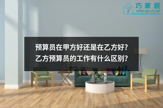 预算员在甲方好还是在乙方好？乙方预算员的工作有什么区别？