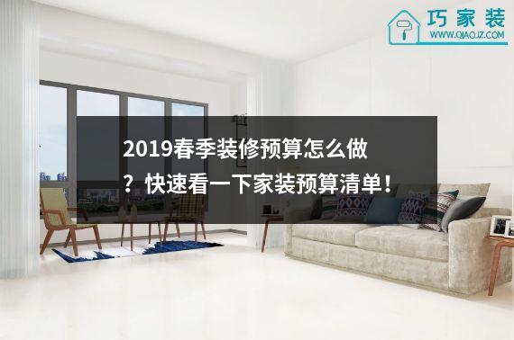 2019春季装修预算怎么做？快速看一下家装预算清单！