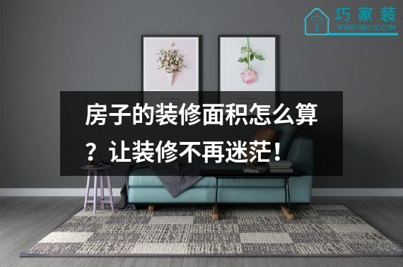 房子的装修面积怎么算？让装修不再迷茫！