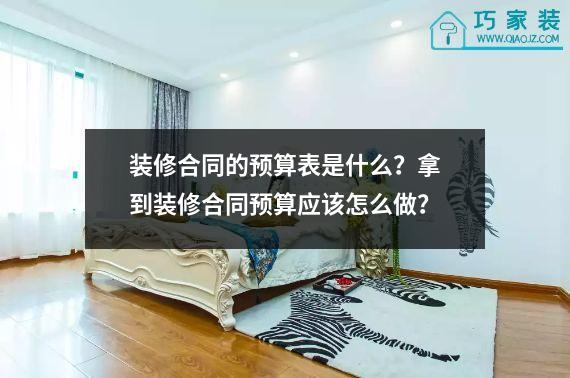 装修合同的预算表是什么？拿到装修合同预算应该怎么做？