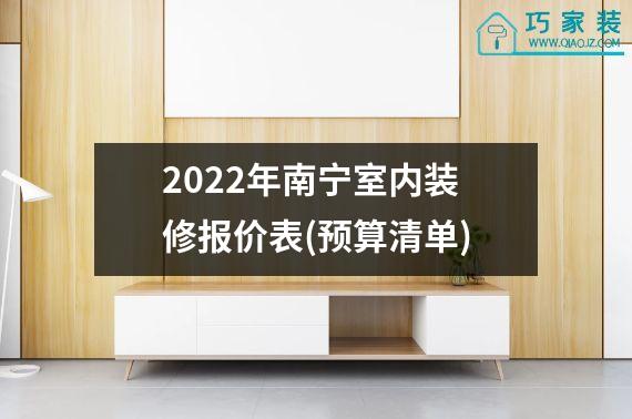 2022年南宁室内装修报价表(预算清单)