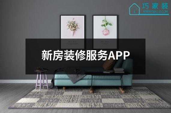 新房装修服务APP