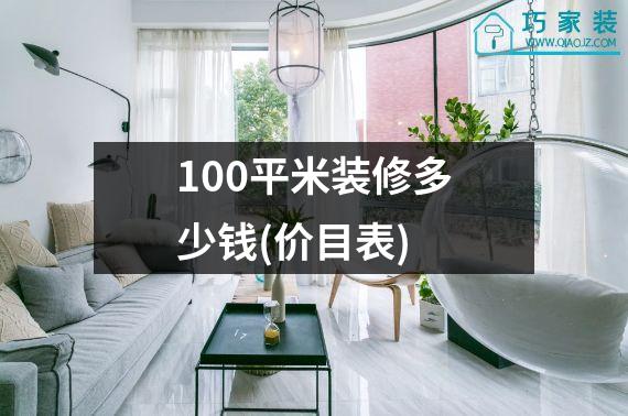 100平米装修多少钱(价目表)