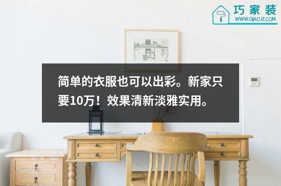 简单的衣服也可以出彩。新家只要10万！效果清新淡雅实用。