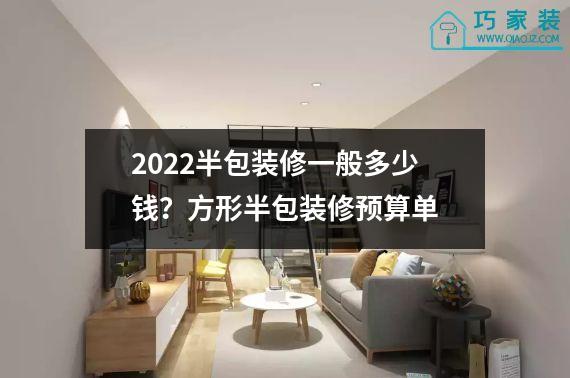 2022半包装修一般多少钱？方形半包装修预算单